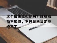开云体育登录-关于这个报价能拒绝吗？维尼修斯不知道，不过皇马肯定拒绝不了的信息
