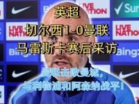 开云体育网页版-佐拉社媒祝贺切尔西夺冠：世界冠军干得太棒了马雷斯卡的简单介绍