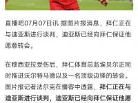 开云体育登录-飙升第3！拜仁此前仅花230万欧德甲倒2，签迪亚斯后跃升至第3的简单介绍
