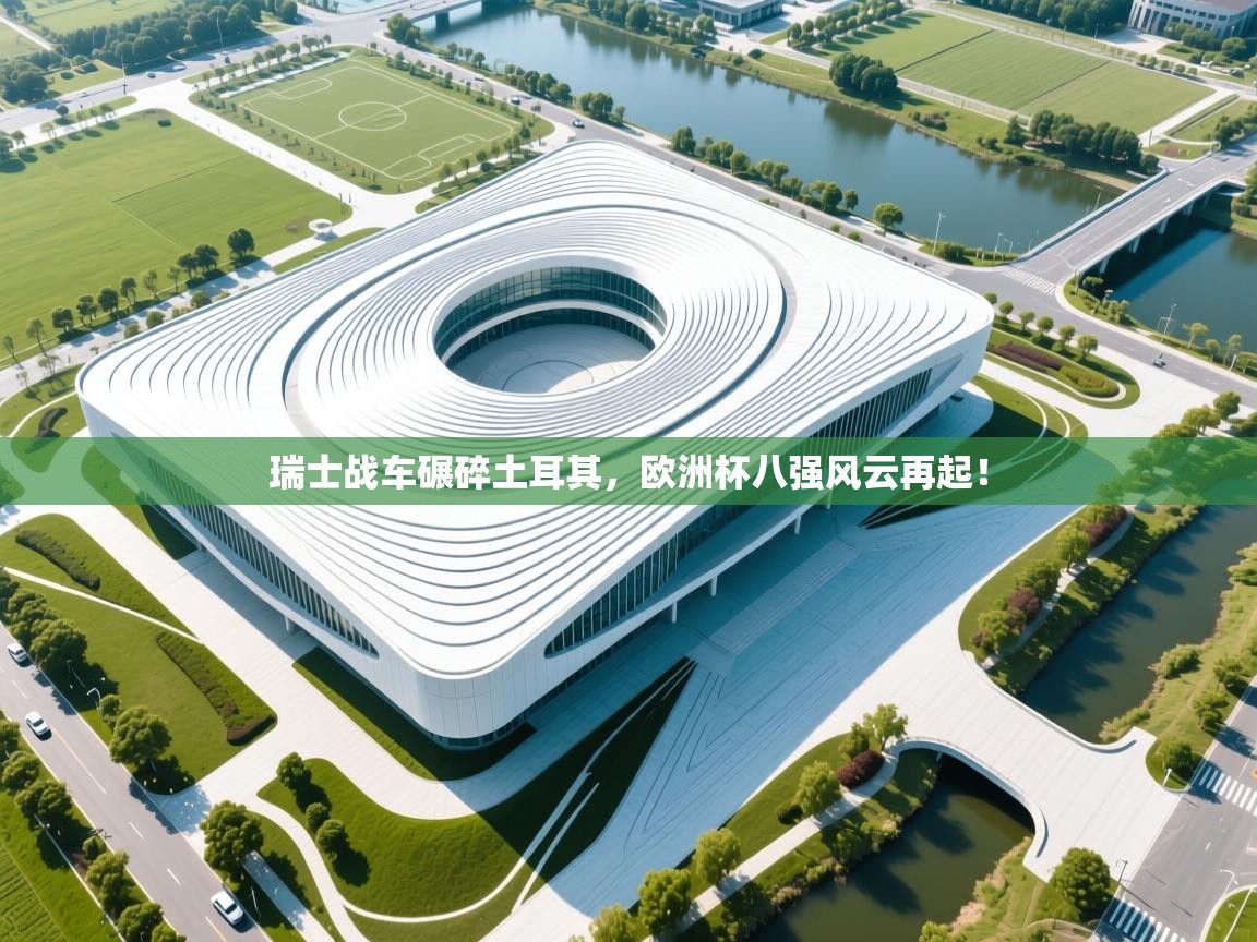 瑞士战车碾碎土耳其,欧洲杯八强风云再起! 第2张