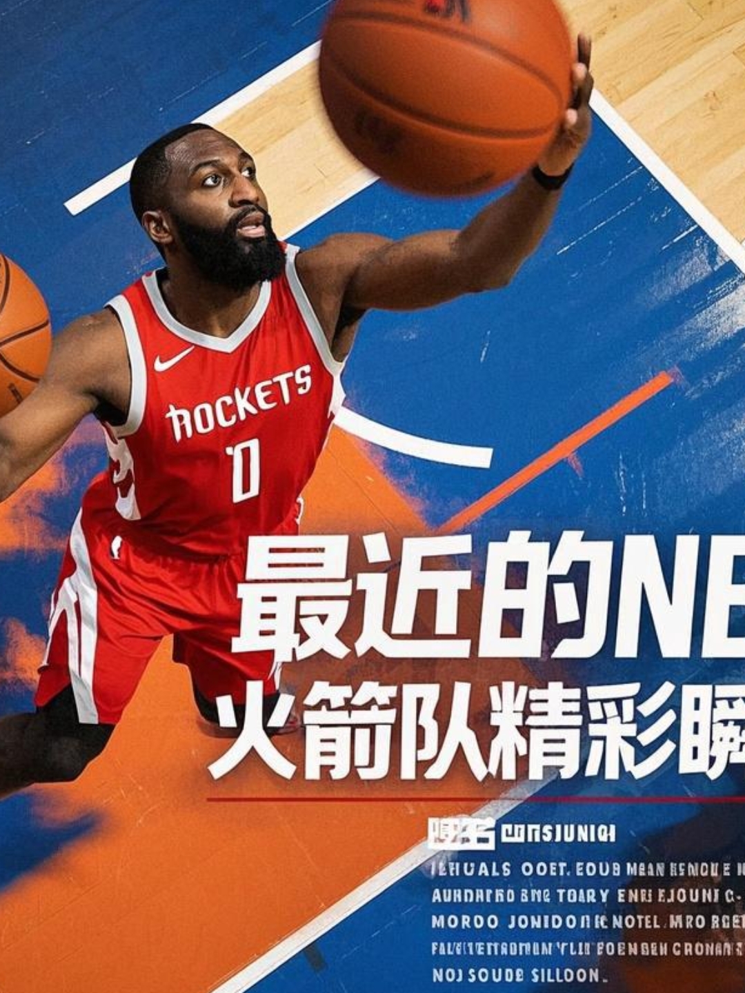 关于火箭新援爆发，助球队逆转胜骑士的信息
